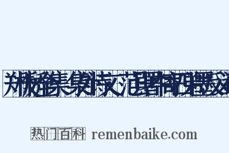郑板桥全集·集外诗文·范县署中寄四弟墨反义词是什么意思的图片